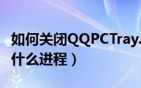 如何关闭QQPCTray.exe（QQPCTray.exe是什么进程）