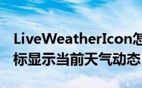 LiveWeatherIcon怎么让iOS（7天气应用图标显示当前天气动态）