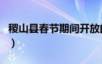 稷山县春节期间开放的景点（稷山县景点介绍）