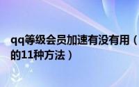 qq等级会员加速有没有用（QQ超级会员和非会员等级加速的11种方法）