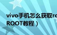 vivo手机怎么获取root权限（vivo手机一键ROOT教程）