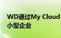 WD通过My Cloud NAS将目标瞄准生产者小型企业