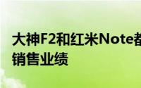 大神F2和红米Note都在双11当天获得不错的销售业绩