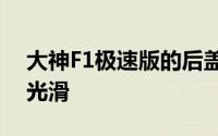 大神F1极速版的后盖和按键并不像魅蓝那样光滑