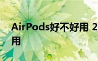 AirPods好不好用 2D3固件导致无法配对使用