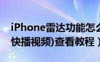 iPhone雷达功能怎么用（iPhone雷达功能(快播视频)查看教程）