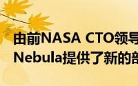 由前NASA CTO领导的OpenStack云供应商Nebula提供了新的部署