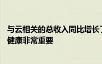 与云相关的总收入同比增长了47％这一指标对于公司的长期健康非常重要