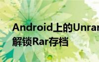 Android上的Unrar Rar文件在Android上解锁Rar存档