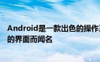 Android是一款出色的操作系统以其友好的用户界面和直观的界面而闻名