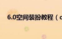 6.0空间装扮教程（qq空间6.0装扮教程）