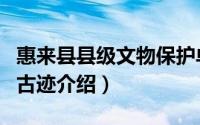 惠来县县级文物保护单位标志碑（惠来县文物古迹介绍）