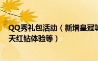 QQ秀礼包活动（新增皇冠等级(qq64级礼包以上)  可领15天红钻体验等）