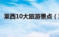 莱西10大旅游景点（莱西市十大旅游景点）