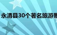 永清县30个著名旅游景点（永清县景点介绍）