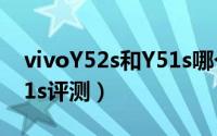 vivoY52s和Y51s哪个好（vivoY52s对比Y51s评测）