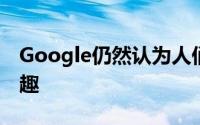 Google仍然认为人们对模块化智能手机感兴趣