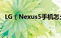 LG（Nexus5手机怎么设置更改字体大小）