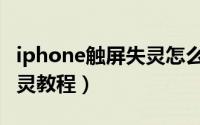 iphone触屏失灵怎么办（解决iphone触屏失灵教程）