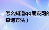 怎么知道qq朋友网的qq号（qq朋友网qq号查询方法）