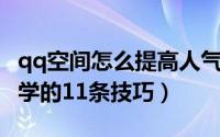 qq空间怎么提高人气值（QQ空间初级玩家必学的11条技巧）