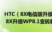 HTC（8X电信版升级WP8.1变砖怎么办 HTC 8X升级WP8.1变砖解决方法）