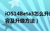 iOS14Beta3怎么升级（iOS14Beta3更新内容及升级方法）