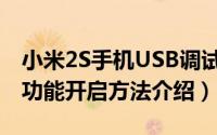 小米2S手机USB调试在哪（小米2SUSB调试功能开启方法介绍）