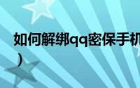 如何解绑qq密保手机（qq解除密保手机方法）