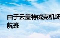 由于云盖特威克机场的容量每小时增加55个航班