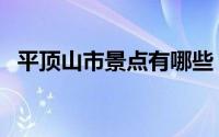 平顶山市景点有哪些（平顶山市景点介绍）