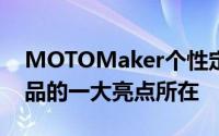 MOTOMaker个性定制服务也是MOTOX产品的一大亮点所在