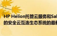 HP Helion托管云服务和Salesforce.com成为加入Verizon的安全云互连生态系统的最新公共云