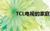 TCL电视的家庭理财频道怎么找