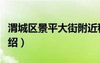 渭城区景平大街附近租房信息（渭城区景点介绍）