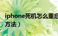 iphone死机怎么重启（iphone死机怎么重启方法）