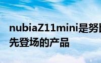 nubiaZ11mini是努比亚全新的Z11系列中最先登场的产品