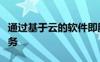 通过基于云的软件即服务模型为客户提供新服务