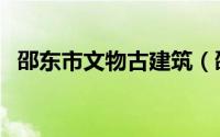 邵东市文物古建筑（邵东市文物古迹介绍）