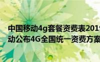 中国移动4g套餐资费表2019（中国移动4g套餐资费：中移动公布4G全国统一资费方案）