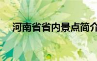 河南省省内景点简介（河南省景点介绍）