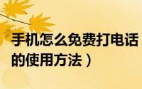 手机怎么免费打电话（小米手机免费网络电话的使用方法）