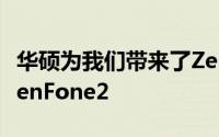 华硕为我们带来了ZenFone系列第二代产品ZenFone2