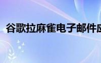 谷歌拉麻雀电子邮件应用程序为收件箱让路