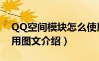 QQ空间模块怎么使用（QQ空间模块地址使用图文介绍）