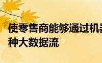 使零售商能够通过机器学习近乎实时地分析各种大数据流