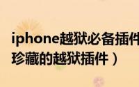 iphone越狱必备插件（看牛人iPhone上那些珍藏的越狱插件）