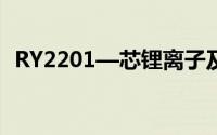 RY2201—芯锂离子及锂聚电池保护IC概述