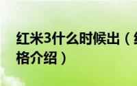 红米3什么时候出（红米3手机上市时间及价格介绍）