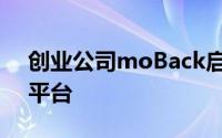 创业公司moBack启动新一代移动应用开发平台